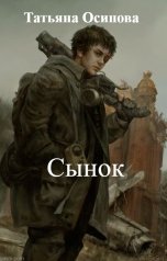 обложка книги Татьяна Осипова "Сынок"
