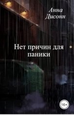 обложка книги Анна Дисонн "Нет причин для паники"