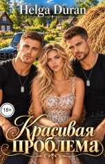 обложка книги Helga Duran "Красивая проблема"