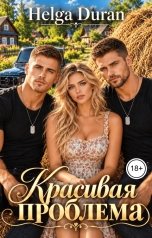 обложка книги Helga Duran "Красивая проблема"