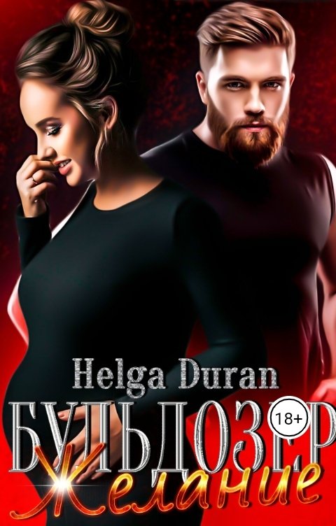 Обложка книги Helga Duran Бульдозер. Желание.