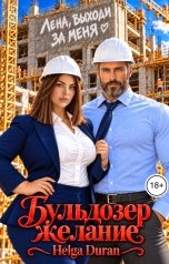 обложка книги Helga Duran "Бульдозер. Желание."