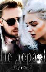 обложка книги Helga Duran "Не дерзи!"