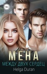 обложка книги Helga Duran "Мена"