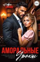 обложка книги Helga Duran "Аморальные уроки"