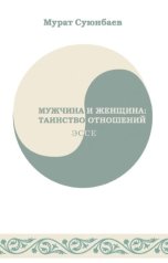 обложка книги Мурат Суюнбаев "Мужчина и женщина: таинство отношений"