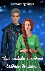 обложка книги Галина Турбина "Твоя любовь холодной бездной дышит..."