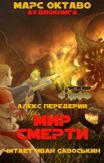 обложка книги Алекс Передерий "Мир смерти"