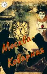 обложка книги Наталья Шеховцова  "Москва-Коварная"
