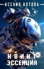 обложка книги Котова Ксения "Квинтэссенция"