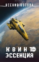 обложка книги Котова Ксения "Квинтэссенция"