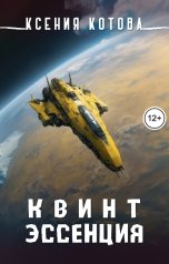 обложка книги Котова Ксения "Квинтэссенция"