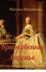 обложка книги Наталья Шеховцова "Крыжовенное варенье. Исторический детектив. Книга 1."