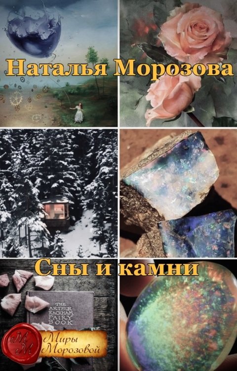 Обложка книги Наталья Морозова Сны и камни