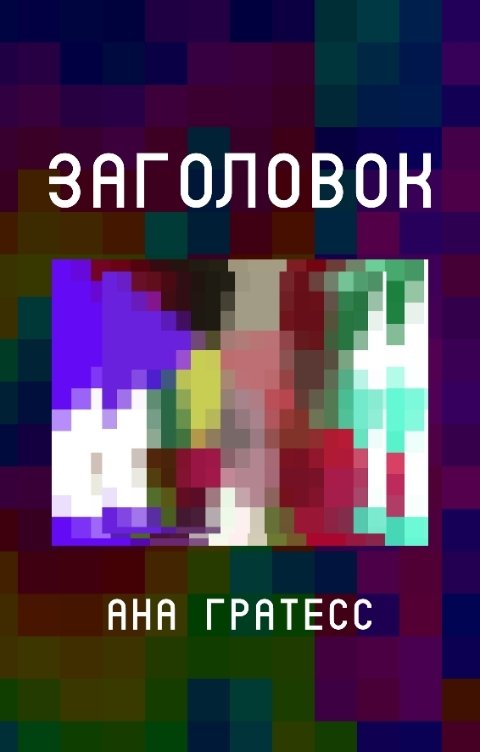 Обложка книги Ана Гратесс Заголовок