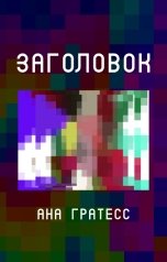 обложка книги Ана Гратесс "Заголовок"
