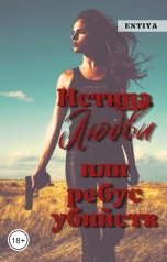 обложка книги Entiya "Истина любви или ребус убийств"