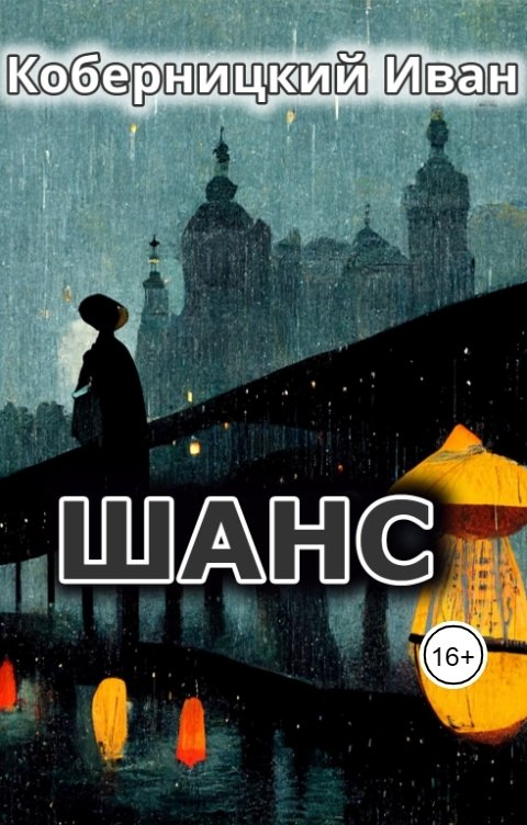 Обложка книги Коберницкий Иван Шанс