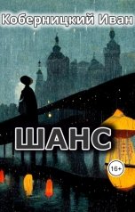 обложка книги Коберницкий Иван "Шанс"