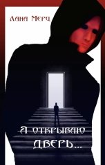 обложка книги Лана Мерц "Я открываю дверь..."