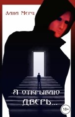 обложка книги Лана Мерц "Я открываю дверь..."