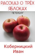 обложка книги Коберницкий Иван "Сказ о трёх яблоках. Петербург"