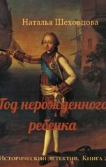 обложка книги Наталья Шеховцова  "Год нерождённого ребенка. Исторический детектив. Книга 2"