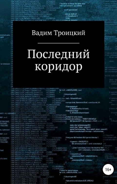 Обложка книги Вадим Троицкий Последний коридор