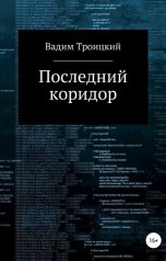 обложка книги Вадим Троицкий "Последний коридор"
