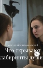 обложка книги Анатолий Ялмиоларский "Что скрывают лабиринты души?"