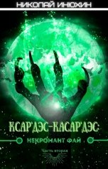 обложка книги Николай Инюхин "Ксар'Дэс-Касар'Дэс: Некромант Фай. Часть вторая"