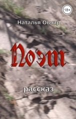 обложка книги Наталья Овчар "Поэт"