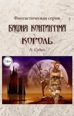 обложка книги А. Седых "Башня Континуума. Король"