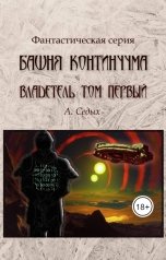 обложка книги А. Седых "Башня Континуума. Владетель"