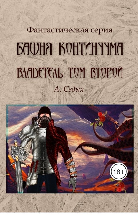 Обложка книги А. Седых Башня Континуума. Владетель