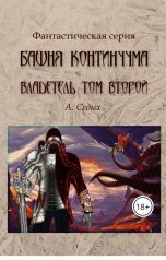 обложка книги А. Седых "Башня Континуума. Владетель"