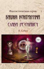 обложка книги А. Седых "Башня Континуума. Слава Резонансу"