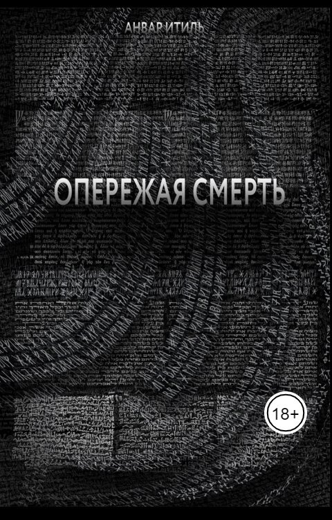 Обложка книги Анвар Итиль Опережая смерть