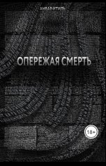 обложка книги Анвар Итиль "Опережая смерть"