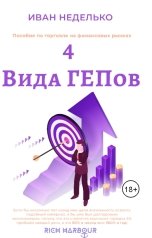 обложка книги Иван Неделько "4 Вида ГЕПов"