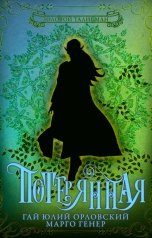 обложка книги Марго Генер, Гай Юлий Орловский "Потерянная"
