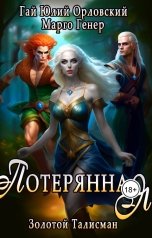 обложка книги Марго Генер, Гай Юлий Орловский "Потерянная"