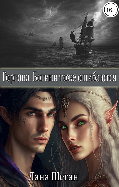 Обложка книги Лана Шеган Горгона.Богини тоже ошибаются