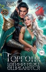 обложка книги Лана Шеган "Горгона.Богини тоже ошибаются"