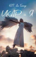 обложка книги Ю.П. Аль Баккур "ИКАР и Я"