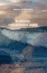 обложка книги Ольга Бурыгина "В океане обыденных дней"