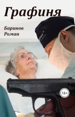 обложка книги Роман Баринов "Графиня"