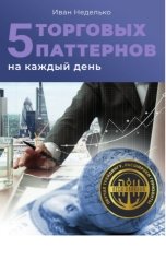 обложка книги Иван Неделько "5 Торговых паттернов на каждый день"