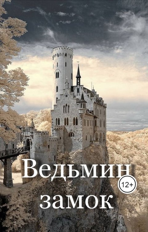 Обложка книги Александр Владимиров Ведьмин замок