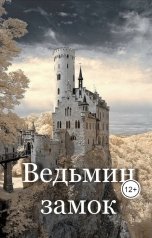 обложка книги Александр Владимиров "Ведьмин замок"
